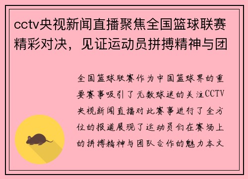 cctv央视新闻直播聚焦全国篮球联赛精彩对决，见证运动员拼搏精神与团队合作魅力
