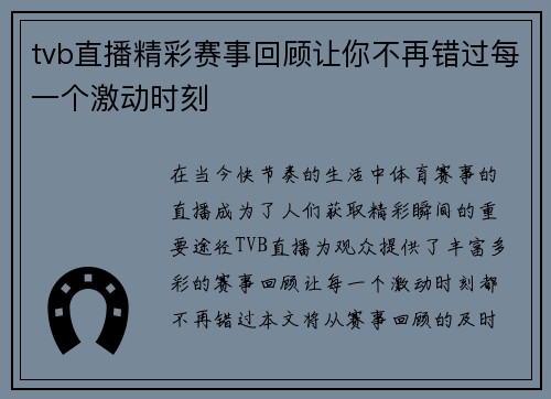 tvb直播精彩赛事回顾让你不再错过每一个激动时刻