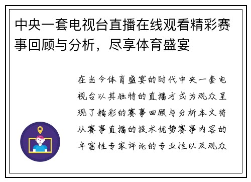 中央一套电视台直播在线观看精彩赛事回顾与分析，尽享体育盛宴