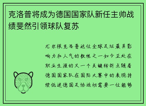 克洛普将成为德国国家队新任主帅战绩斐然引领球队复苏