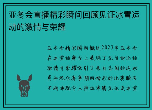 亚冬会直播精彩瞬间回顾见证冰雪运动的激情与荣耀