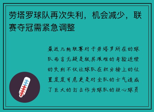 劳塔罗球队再次失利，机会减少，联赛夺冠需紧急调整