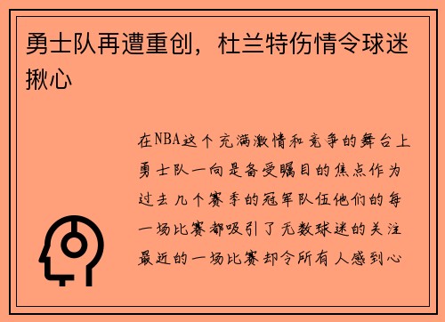 勇士队再遭重创，杜兰特伤情令球迷揪心