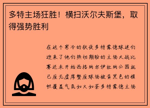 多特主场狂胜！横扫沃尔夫斯堡，取得强势胜利