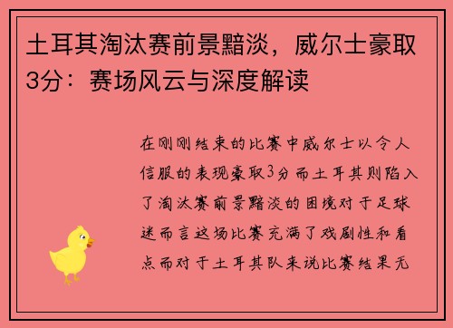 土耳其淘汰赛前景黯淡，威尔士豪取3分：赛场风云与深度解读