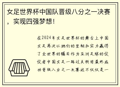 女足世界杯中国队晋级八分之一决赛，实现四强梦想！