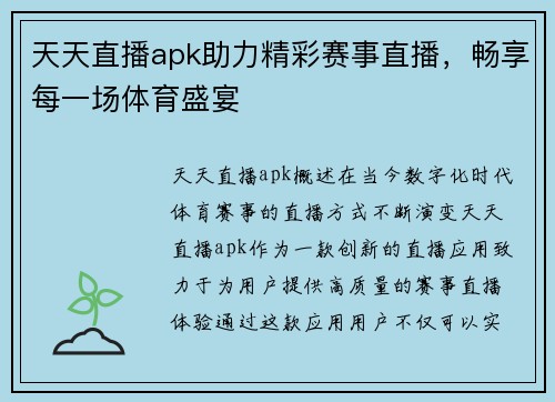 天天直播apk助力精彩赛事直播，畅享每一场体育盛宴