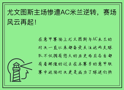 尤文图斯主场惨遭AC米兰逆转，赛场风云再起！