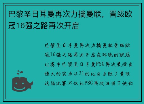 巴黎圣日耳曼再次力擒曼联，晋级欧冠16强之路再次开启
