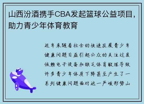 山西汾酒携手CBA发起篮球公益项目，助力青少年体育教育