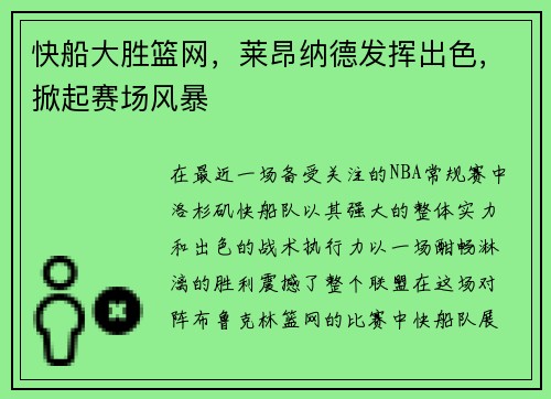 快船大胜篮网，莱昂纳德发挥出色，掀起赛场风暴