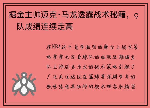 掘金主帅迈克·马龙透露战术秘籍，球队成绩连续走高