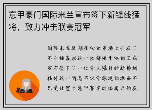 意甲豪门国际米兰宣布签下新锋线猛将，致力冲击联赛冠军