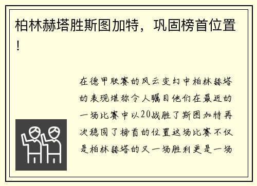 柏林赫塔胜斯图加特，巩固榜首位置！