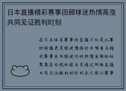 日本直播精彩赛事回顾球迷热情高涨共同见证胜利时刻