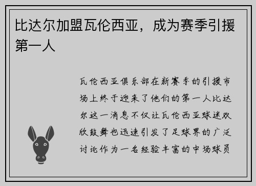 比达尔加盟瓦伦西亚，成为赛季引援第一人