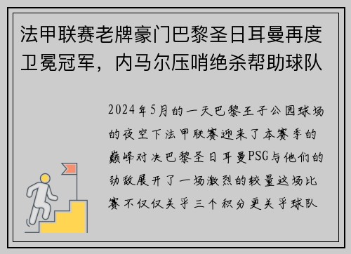 法甲联赛老牌豪门巴黎圣日耳曼再度卫冕冠军，内马尔压哨绝杀帮助球队夺冠
