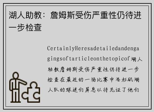 湖人助教：詹姆斯受伤严重性仍待进一步检查