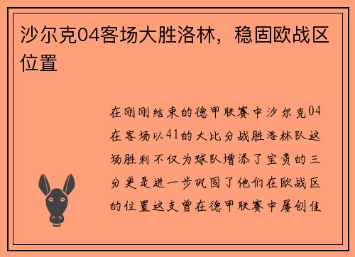 沙尔克04客场大胜洛林，稳固欧战区位置
