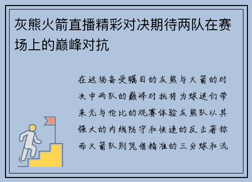 灰熊火箭直播精彩对决期待两队在赛场上的巅峰对抗