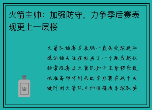 火箭主帅：加强防守，力争季后赛表现更上一层楼