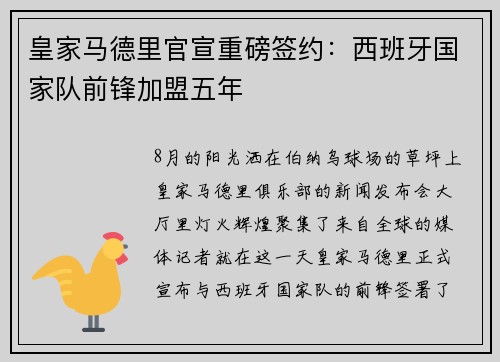 皇家马德里官宣重磅签约：西班牙国家队前锋加盟五年