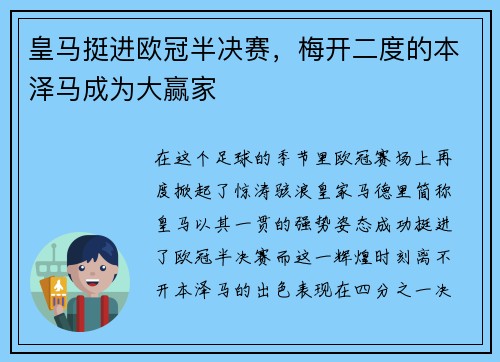 皇马挺进欧冠半决赛，梅开二度的本泽马成为大赢家