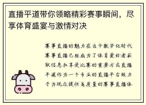 直播平道带你领略精彩赛事瞬间，尽享体育盛宴与激情对决