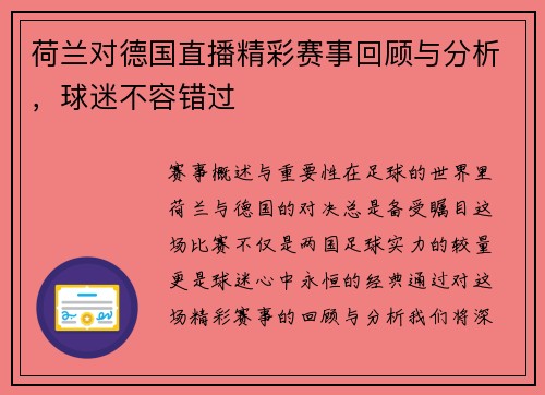 荷兰对德国直播精彩赛事回顾与分析，球迷不容错过