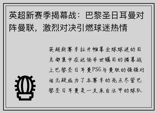 英超新赛季揭幕战：巴黎圣日耳曼对阵曼联，激烈对决引燃球迷热情