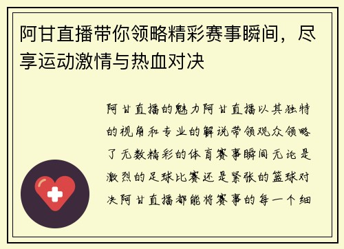 阿甘直播带你领略精彩赛事瞬间，尽享运动激情与热血对决