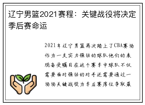 辽宁男篮2021赛程：关键战役将决定季后赛命运