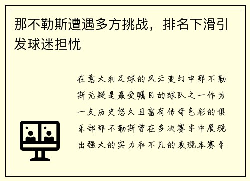 那不勒斯遭遇多方挑战，排名下滑引发球迷担忧