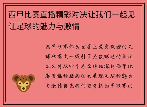 西甲比赛直播精彩对决让我们一起见证足球的魅力与激情