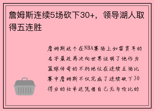 詹姆斯连续5场砍下30+，领导湖人取得五连胜