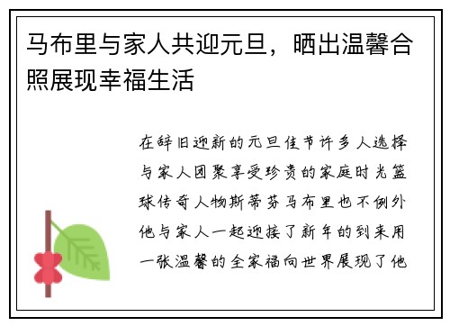 马布里与家人共迎元旦，晒出温馨合照展现幸福生活