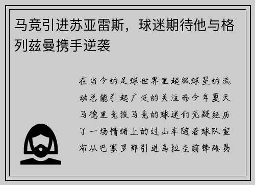 马竞引进苏亚雷斯，球迷期待他与格列兹曼携手逆袭