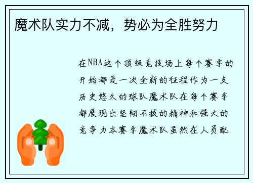 魔术队实力不减，势必为全胜努力
