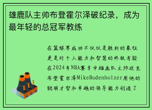 雄鹿队主帅布登霍尔泽破纪录，成为最年轻的总冠军教练