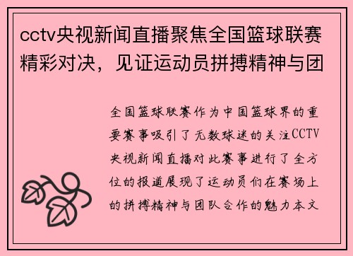 cctv央视新闻直播聚焦全国篮球联赛精彩对决，见证运动员拼搏精神与团队合作魅力