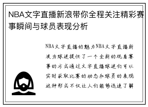 NBA文字直播新浪带你全程关注精彩赛事瞬间与球员表现分析