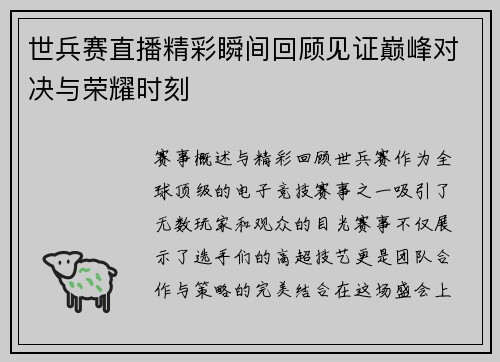 世兵赛直播精彩瞬间回顾见证巅峰对决与荣耀时刻