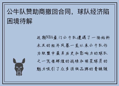 公牛队赞助商撤回合同，球队经济陷困境待解