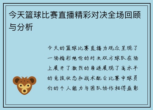 今天篮球比赛直播精彩对决全场回顾与分析