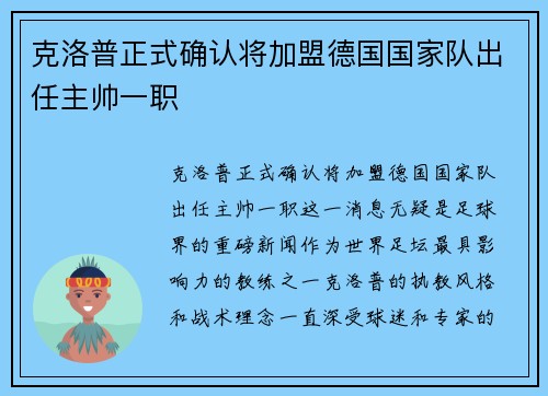 克洛普正式确认将加盟德国国家队出任主帅一职