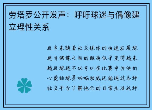 劳塔罗公开发声：呼吁球迷与偶像建立理性关系