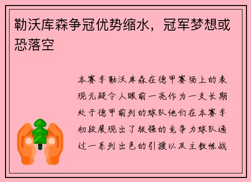勒沃库森争冠优势缩水，冠军梦想或恐落空