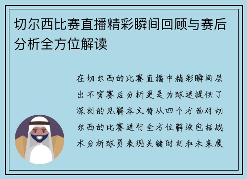 切尔西比赛直播精彩瞬间回顾与赛后分析全方位解读