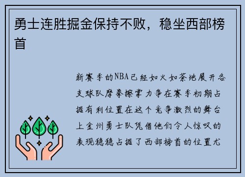 勇士连胜掘金保持不败，稳坐西部榜首