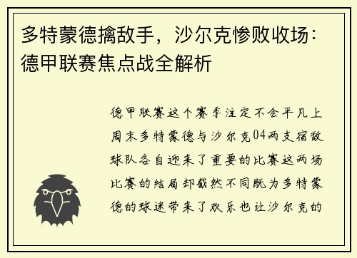 多特蒙德擒敌手，沙尔克惨败收场：德甲联赛焦点战全解析
